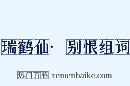 瑞鹤仙·别恨组词是什么意思的图片